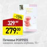 Мираторг Акции - Печенье POPPIES
макарони, миндаль-клубника