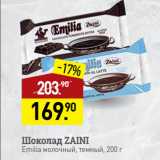 Магазин:Мираторг,Скидка:Шоколад ZAINI
Emilia молочный, темный