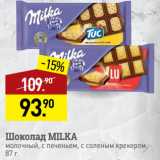 Магазин:Мираторг,Скидка:Шоколад MILKA
молочный, с печеньем, с соленым крекером