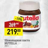 Магазин:Мираторг,Скидка:Шоколадная паста
NUTELLA