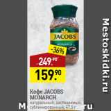 Мираторг Акции - Кофе JACOBS
MONARCH
натуральный, растворимый,
сублимированный
