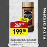 Мираторг Акции - Кофе NESCAFE GOLD
растворимый с добавлением
молотого