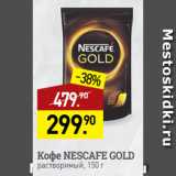 Мираторг Акции - Кофе NESCAFE GOLD
растворимый