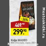 Мираторг Акции - Кофе MADEO
Milk Chocolate, зерно