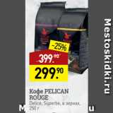 Мираторг Акции - Кофе PELICAN
ROUGE
Delice, Superbe, в зернах