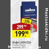 Мираторг Акции - Кофе LAVAZZA
Crema e Gusto,
молотый