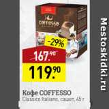 Мираторг Акции - Кофе COFFESSO
Classico Italiano, сашет