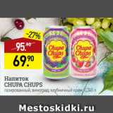 Магазин:Мираторг,Скидка:Напиток
CHUPA CHUPS
газированный, виноград, клубничный крем