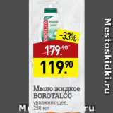 Магазин:Мираторг,Скидка:Мыло жидкое
BOROTALCO
увлажняющее