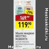 Магазин:Мираторг,Скидка:Мыло жидкое
NEUTRO
ROBERTS
увлажняющее,
антибактериальное