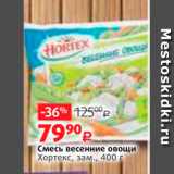 Виктория Акции - Смесь весенние овощи Хортекс, зам., 400 г 
