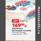 Магазин:Виктория,Скидка:Мороженое Настоящий пломбир Русский Холод, ванильное, 450 г 
