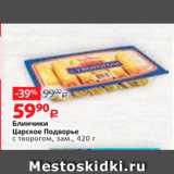 Магазин:Виктория,Скидка:Блинчики Царское Подворье с творогом, зам., 420 г 
