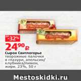 Магазин:Виктория,Скидка:Сырок Свитлогорье Творожные палочки в глазури, апельсин! Клубника/лимон, жирн. 23%, 50 г 
