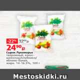 Магазин:Виктория,Скидка:Сырок Лукоморье 
творожный, кокос шоколад клубника яблоко-банан, жирн, 14-16.5%, 100 г 
