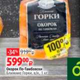 Магазин:Виктория,Скидка:Окорок По-Тамбовски Ближние Горки, в/к, 1 кг 
