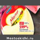 Магазин:Виктория,Скидка:Сыр Сливочный Киприно, жирн, 50, 1 кг 
