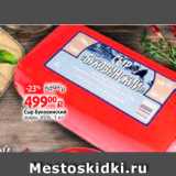 Магазин:Виктория,Скидка:Сыр Буковинский жирн 45%, 1 кг 
