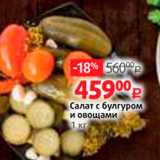 Магазин:Виктория,Скидка:Салат с булгуром и овощами 
