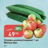 Магазин:Авоська,Скидка:Огурец длинноплодный 1 шт, Яблоки вес.