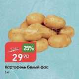Магазин:Авоська,Скидка:Картофель белый фас