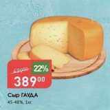 Магазин:Авоська,Скидка:Сыр ГАУДА 45-48%