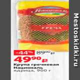 Магазин:Виктория,Скидка:Крупа гречневая Националь ядрица, 900 г 
