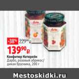 Магазин:Виктория,Скидка:Конфитюр Натюрейн Дарбо, розовый абрикос/ Дикая брусника, 200 г 
