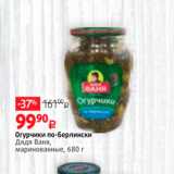 Магазин:Виктория,Скидка:Огурчики по-Берлински Дядя Ваня, маринованные, 680 г 
