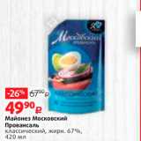 Виктория Акции - Майонез Московский Провансаль классический, жирн. 67%, 420 мл 
