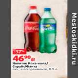 Магазин:Виктория,Скидка:Напиток Кока-кола Спрайт/Фанта газ., в ассортименте, 0.9 л 
