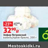 Виктория Акции - Зефир Петровский ваниль/крем-брюле 200 г 
