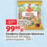 Виктория Акции - Конфеты Красная Шапочка Красный Октябрь, шоколадные, 250 г 
