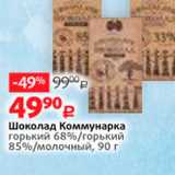 Магазин:Виктория,Скидка:Шоколад Коммунарка горький 68%/горький 85%/молочный, 90 г 
