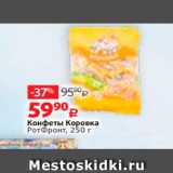 Виктория Акции - Конфеты Коровка Ротфронт, 250 г 
