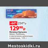 Магазин:Виктория,Скидка:Печенье Бальзен Шоко Лейбниц, в молочном шоколаде, сливочное 125 г 
