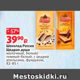 Магазин:Виктория,Скидка:Шоколад Россия Щедрая душа