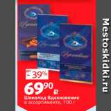 Магазин:Виктория,Скидка:Шоколад Вдохновение в ассортименте, 100 г 
