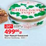 Магазин:Виктория,Скидка:Торт Новый Киевский Фили-Бейкер, 500 г 

