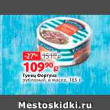 Магазин:Виктория,Скидка:Тунец Фортуна рубленый, в масле 185 г 
