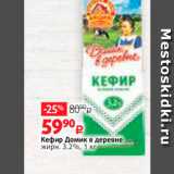 Магазин:Виктория,Скидка:Кефир Домик в деревне 
жирн. 3.2%, 1 кг 