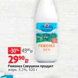 Магазин:Виктория,Скидка:Ряженка Савушкин продукт жирн. 3.2%, 420 г 
