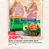 Магазин:Виктория,Скидка:Филе в нежном чесночном соусе Троекурово, в пакете для запекания, бл., 1 кг 
