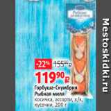 Магазин:Виктория,Скидка:Горбуша-Скумбрия Рыбная миля косичка, ассорти, х/к, кусочки, 200 г 
