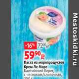 Виктория Акции - Паста из морепродуктов Крем Ле Маре Балтийский Берег. с чесноком/сливочная, 150 г 
