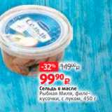 Магазин:Виктория,Скидка:Сельдь в масле Рыбная Миля, филе кусочки, с луком, 450 г 
