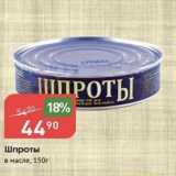 Авоська Акции - Шпроты в масле