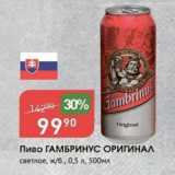 Авоська Акции - Пиво ГАМБРИНУС ОРИГИНАЛ