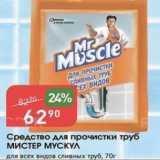 Магазин:Авоська,Скидка:Средсвто для прочистки труб Мистер Мускул