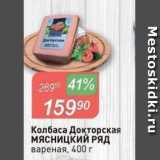 Авоська Акции - Колбаса Докторская МЯСНИЦКИЙ РЯД